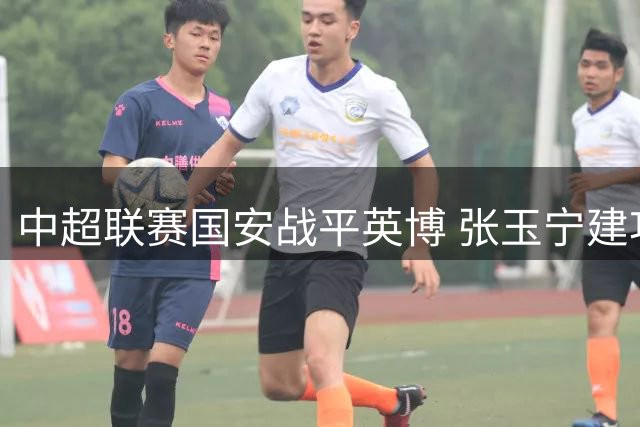 中超联赛国安战平英博 张玉宁建功德尔加多世界波扳平